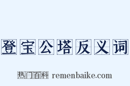 登宝公塔反义词是什么意思的图片
